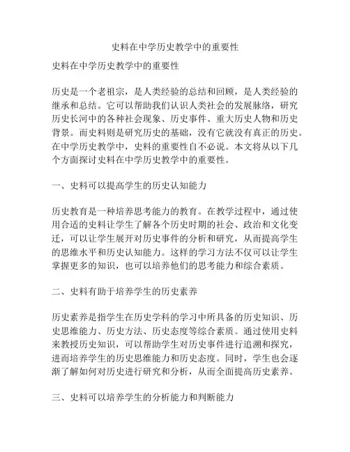 史料在中学历史教学中的重要性