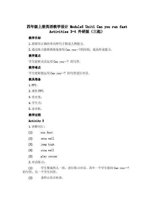 四年级上册英语教学设计 Module5 Unit1 Can you run fast Activit