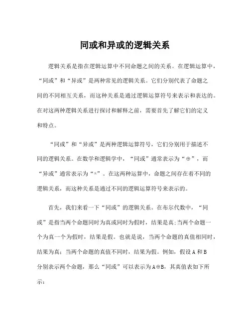同或和异或的逻辑关系