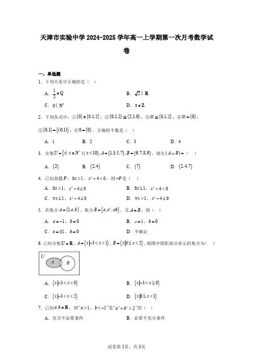 天津市实验中学2024-2025学年高一上学期第一次月考数学试卷