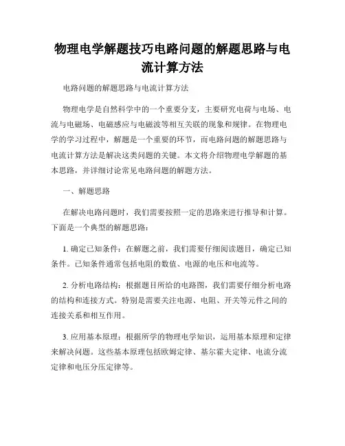物理电学解题技巧电路问题的解题思路与电流计算方法