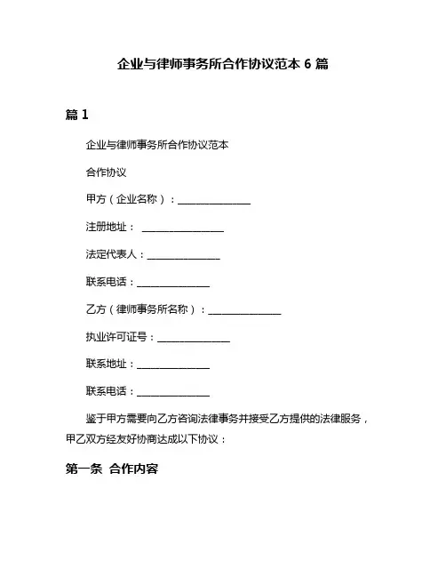 企业与律师事务所合作协议范本6篇