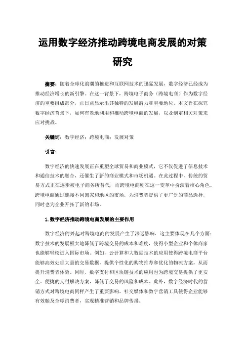 运用数字经济推动跨境电商发展的对策研究