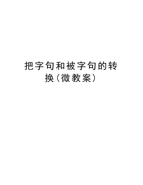 把字句和被字句的转换(微教案)教学文稿