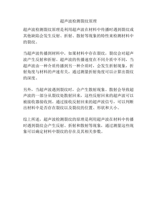 超声波检测裂纹原理