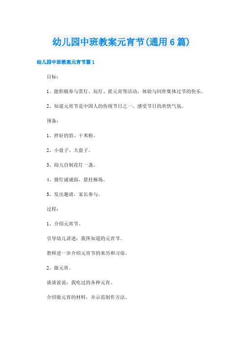 幼儿园中班教案元宵节(通用6篇)