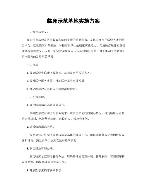 临床示范基地实施方案