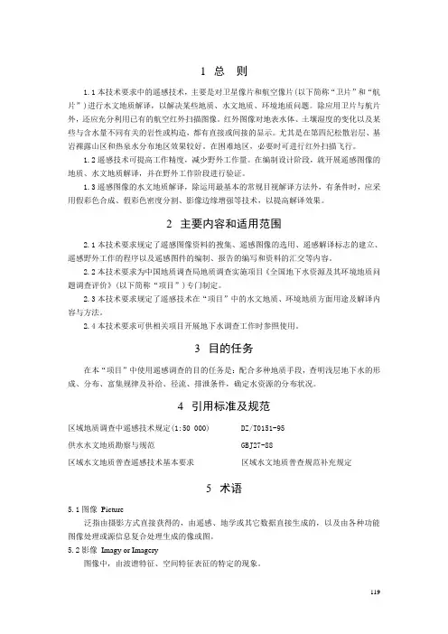 7-全国地下水调查技术要求技术要求水文地质环境地质调查遥感解译技术要求GWI-A7