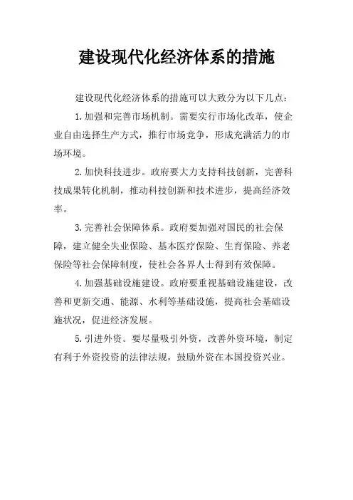 建设现代化经济体系的措施