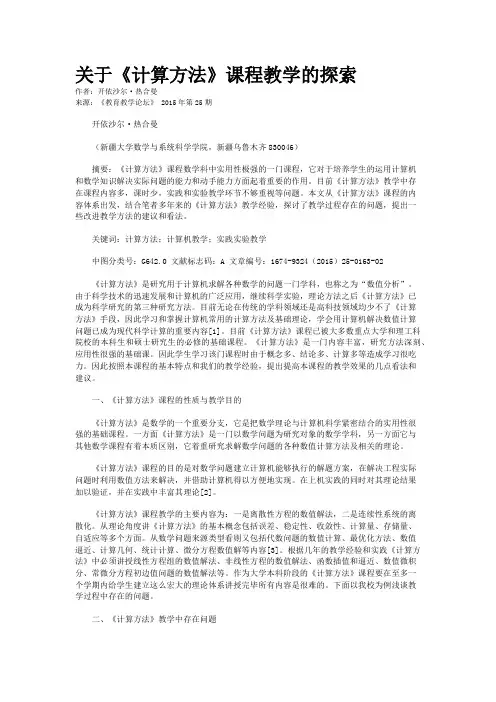 关于《计算方法》课程教学的探索