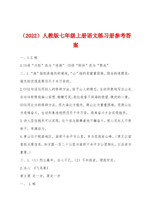 （2022年）人教版七年级上册语文练习册参考答案