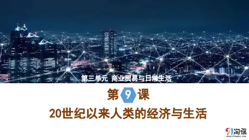 课件3：第9课  20世纪以来人类的经济与生活