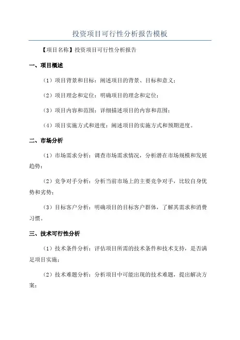 投资项目可行性分析报告模板