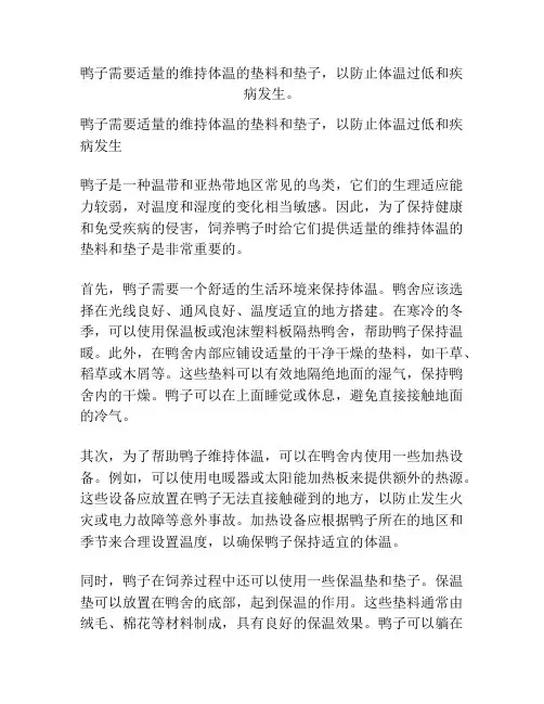 鸭子需要适量的维持体温的垫料和垫子,以防止体温过低和疾病发生。