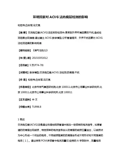 环境因素对ACVG法防腐层检测的影响