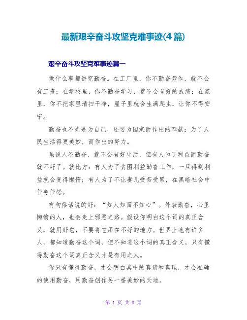 艰苦奋斗攻坚克难事迹(4篇)