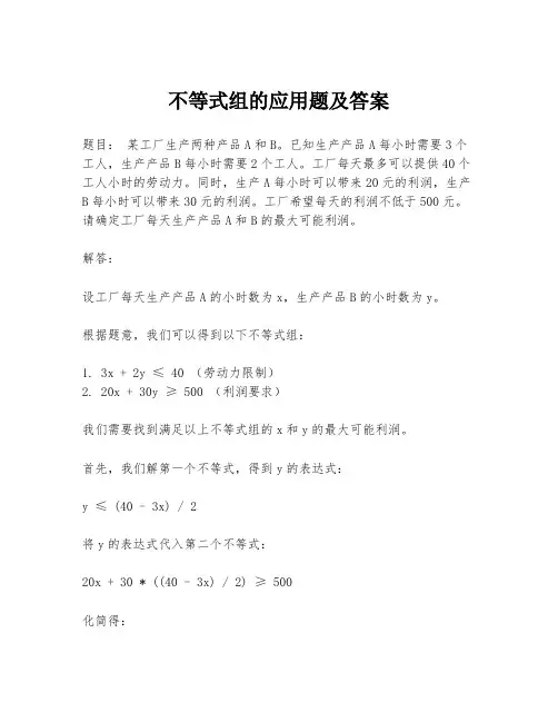 不等式组的应用题及答案
