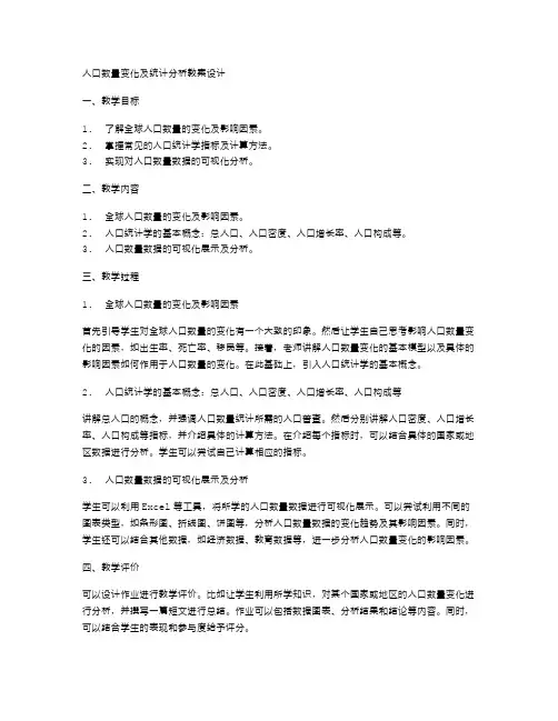 人口数量变化及统计分析教案设计