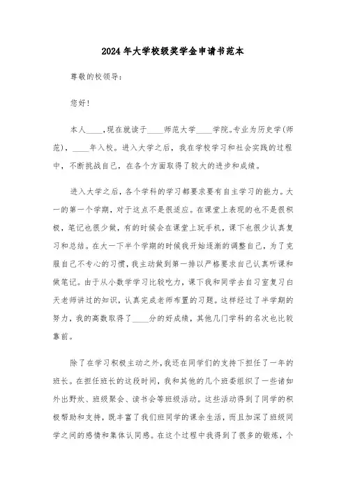 2024年大学校级奖学金申请书范本(五篇)