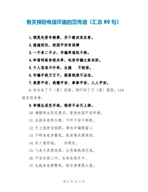 有关预防电信诈骗的宣传语(汇总60句)