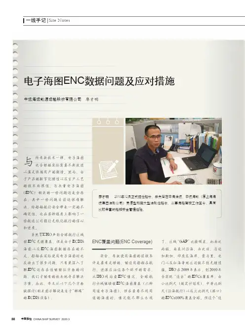 电子海图enc数据问题及应对措施