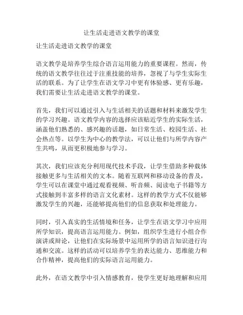 让生活走进语文教学的课堂