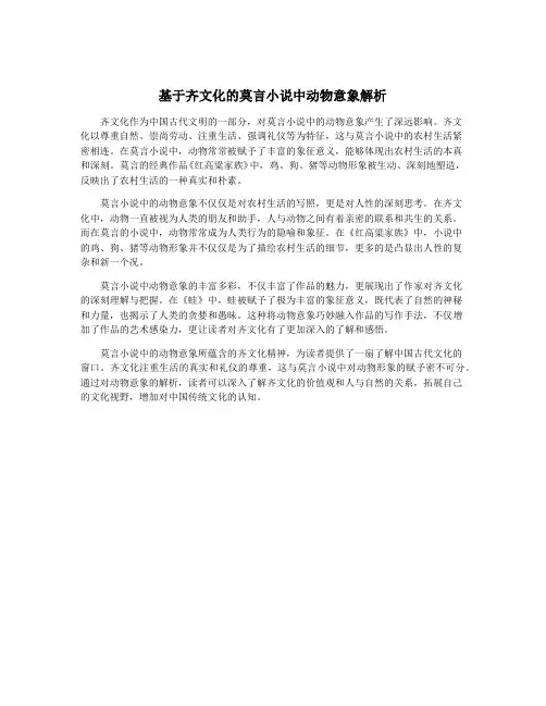 基于齐文化的莫言小说中动物意象解析
