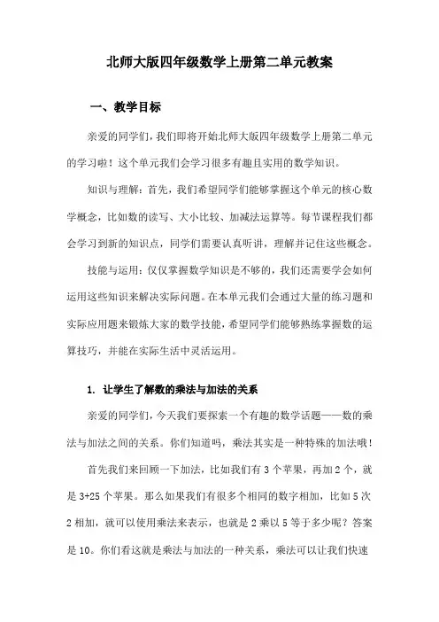 北师大版四年级数学上册第二单元教案