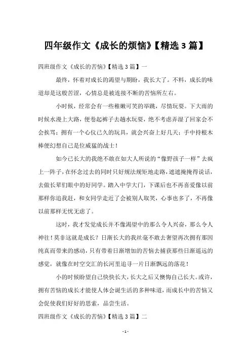 四年级作文《成长的烦恼》【3篇】
