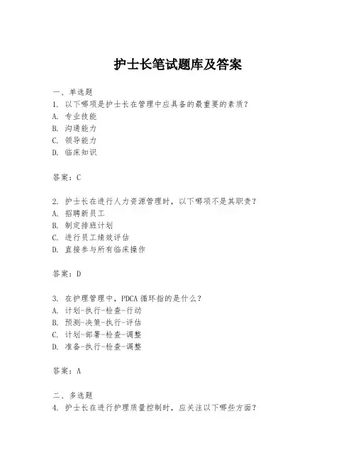 护士长笔试题库及答案