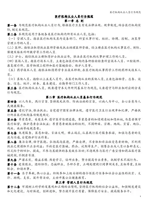 医疗机构从业人员行为规范