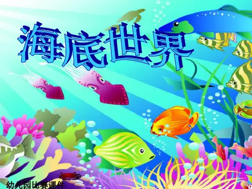 幼儿园课件大班科学《海底世界》ppt课件