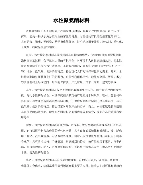 水性聚氨酯材料