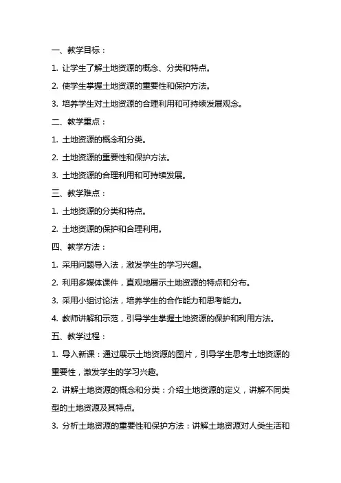 八年级上册地理人教版《土地资源》教案