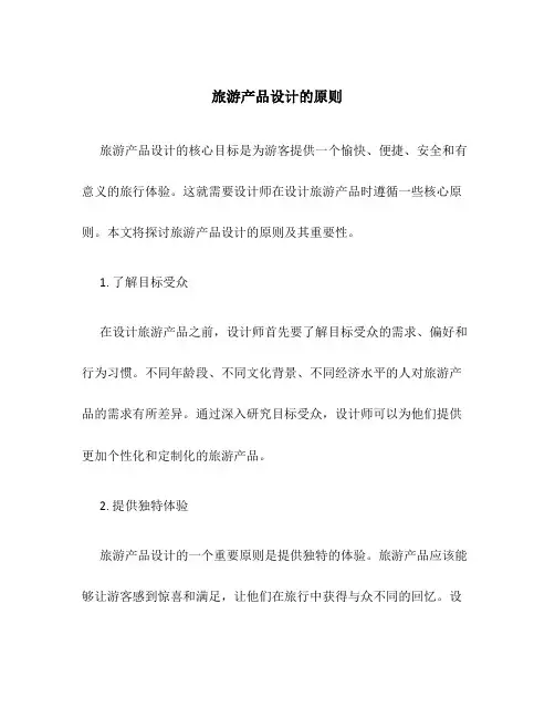 旅游产品设计的原则