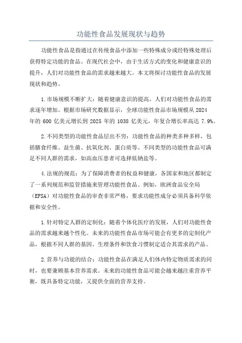 功能性食品发展现状与趋势