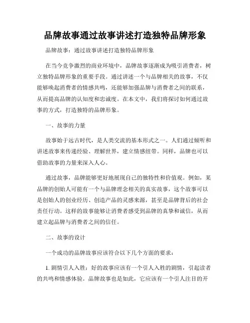 品牌故事通过故事讲述打造独特品牌形象