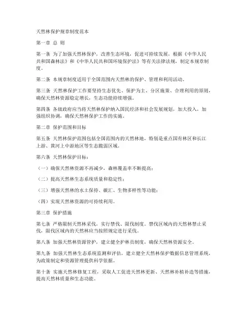 天然林保护规章制度范本
