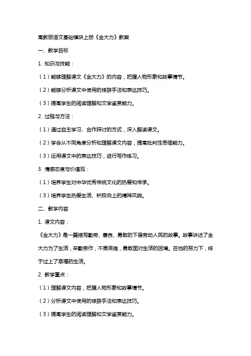 高教版语文基础模块上册《金大力》教案
