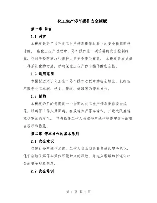 化工生产停车操作安全模版