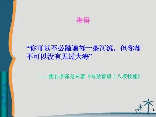 《有效管理十八项技能》节选