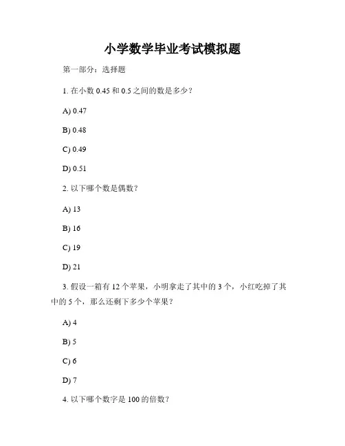 小学数学毕业考试模拟题