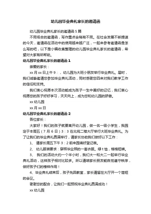 幼儿园毕业典礼家长的邀请函5篇