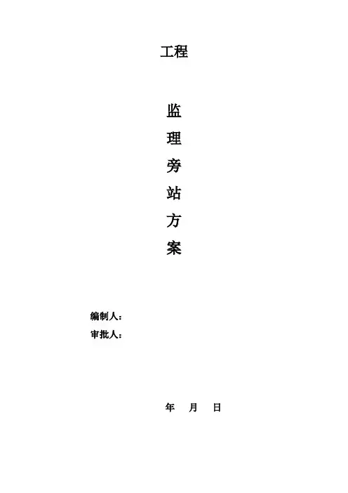 监理旁站方案