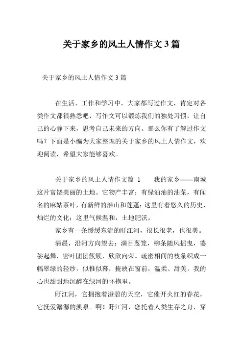 关于家乡的风土人情作文3篇