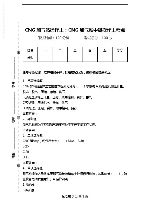 CNG加气站操作工：CNG加气站中级操作工考点.doc