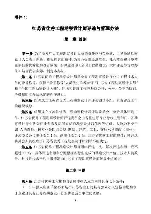 江苏省优秀工程勘察设计师评选与管理办法