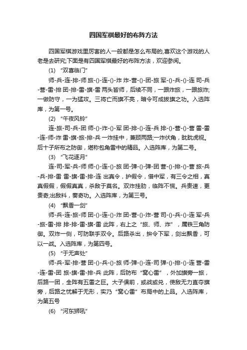 四国军棋最好的布阵方法