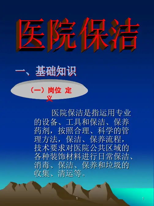 --医学PPT课件大全医院保洁