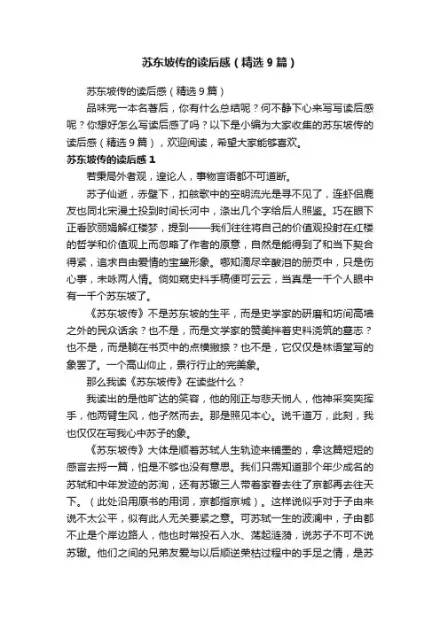 苏东坡传的读后感（精选9篇）